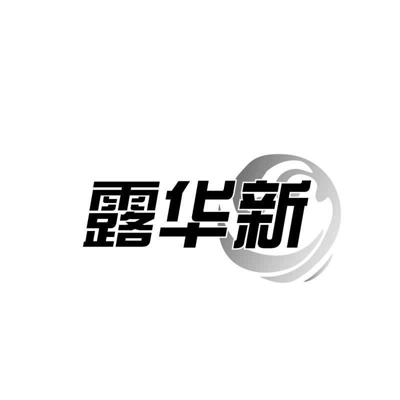 露华新