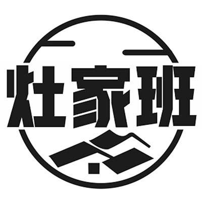 灶家班