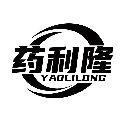 药利隆