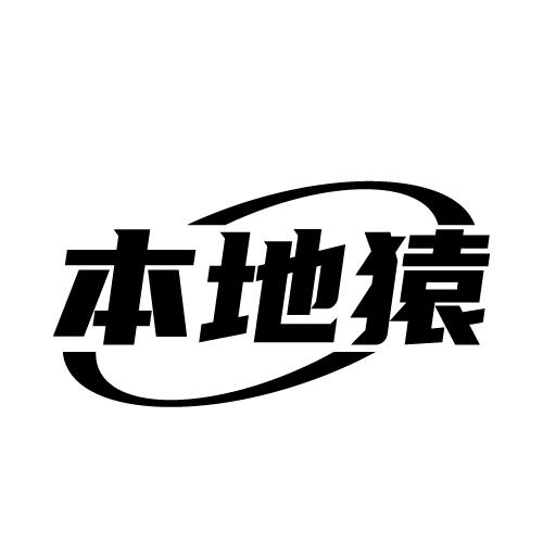 本地猿
