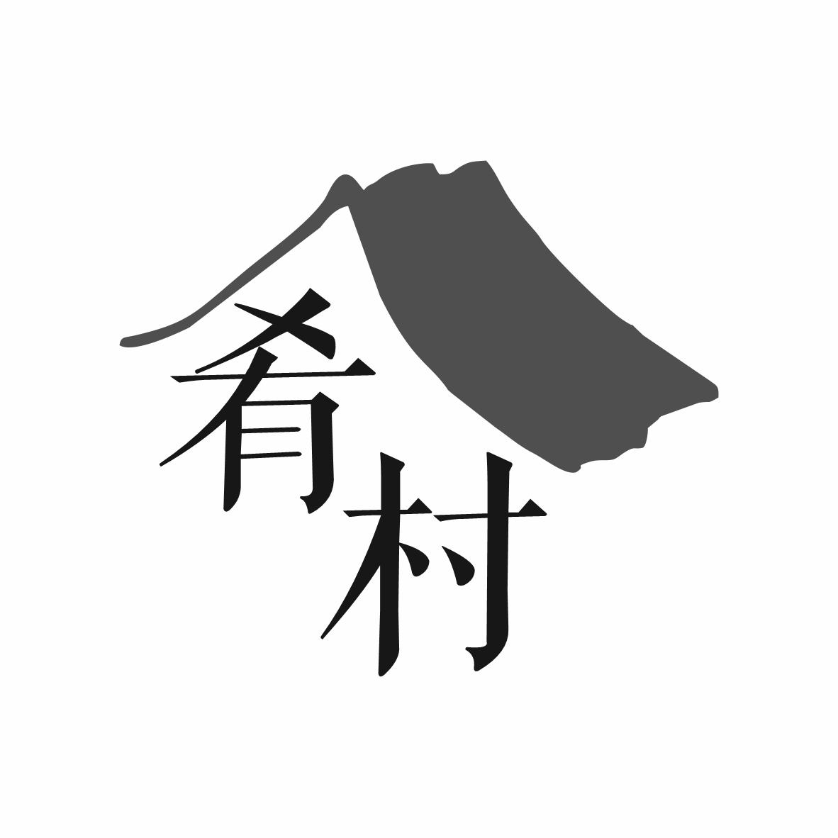 肴村