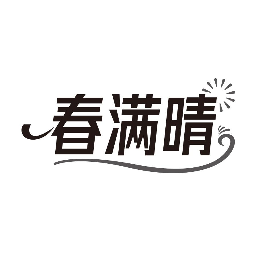 春满晴