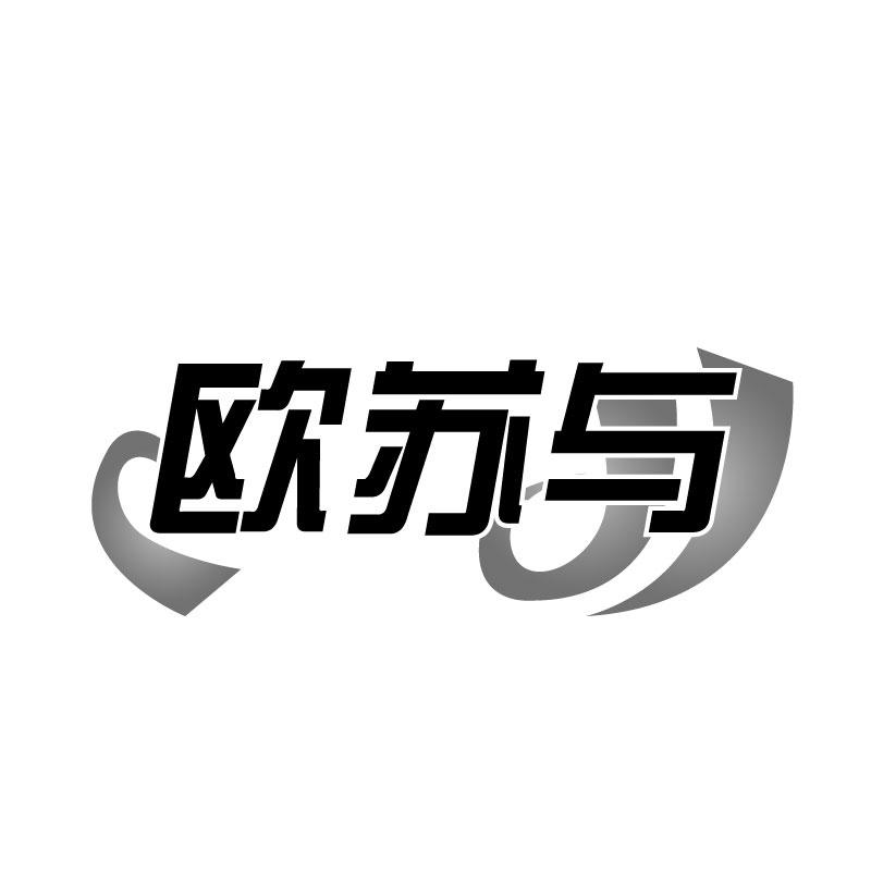 欧苏与