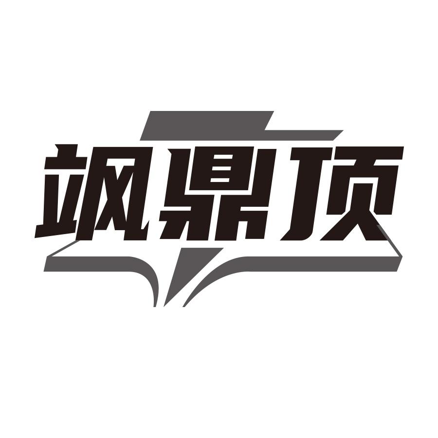 飒鼎顶