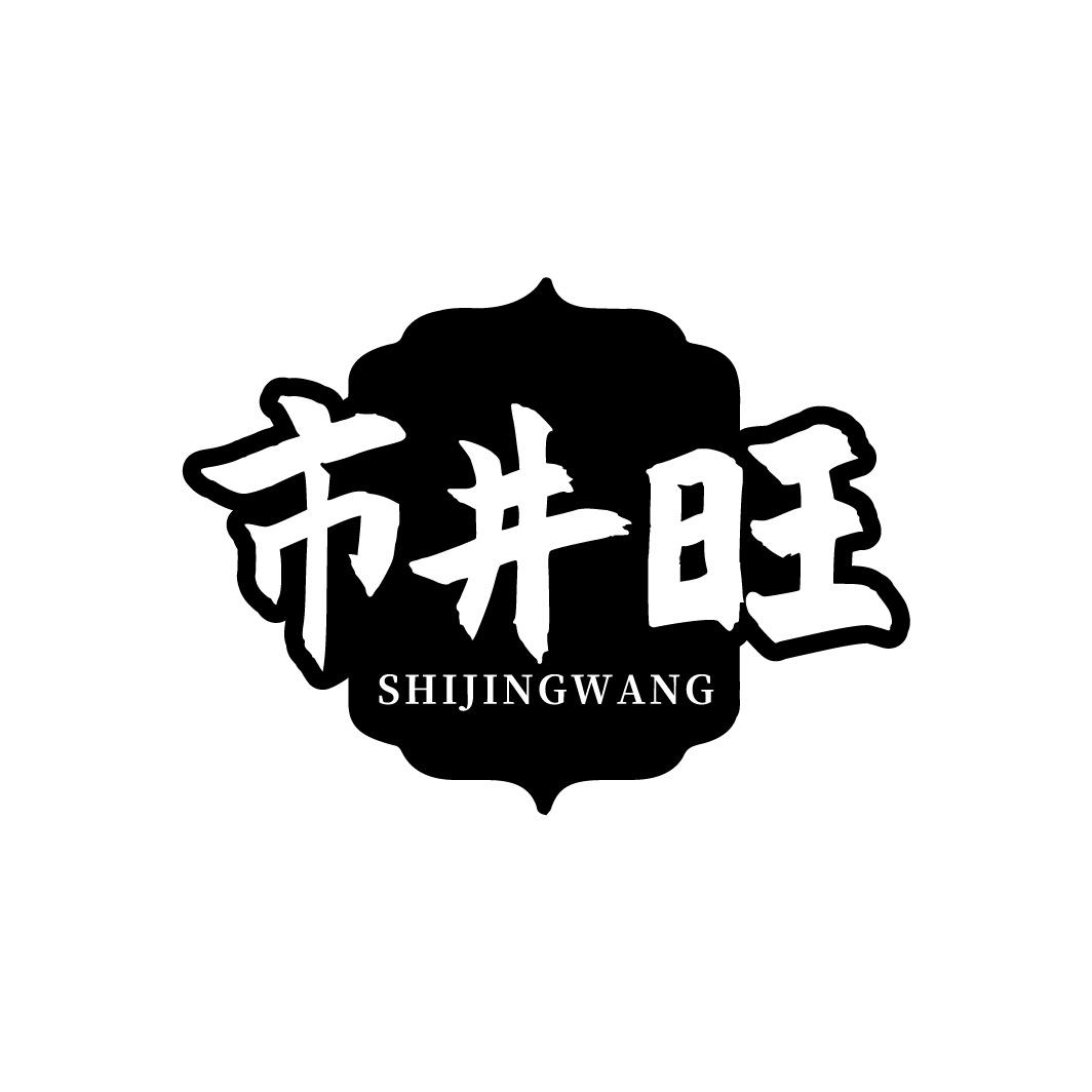 市井旺