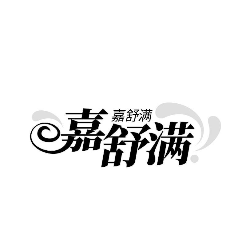 嘉舒满