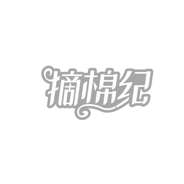 摘棉纪
