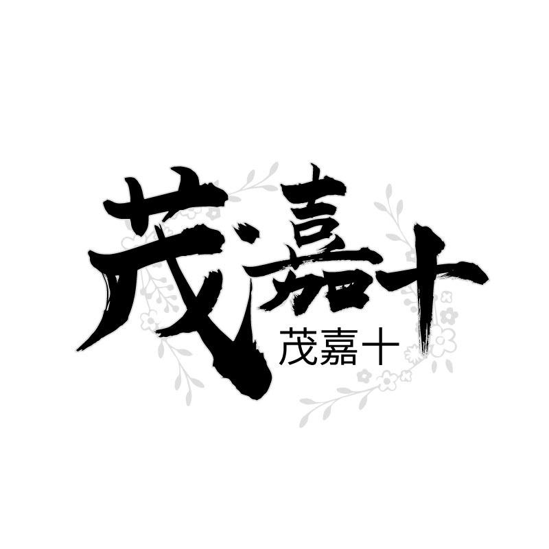茂嘉十