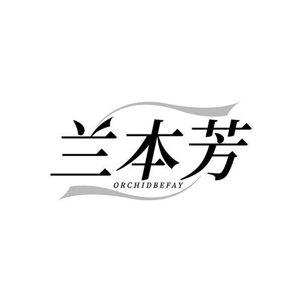 兰本芳 ORCHIDBEFAY