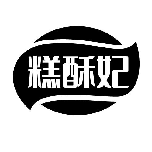 糕酥妃