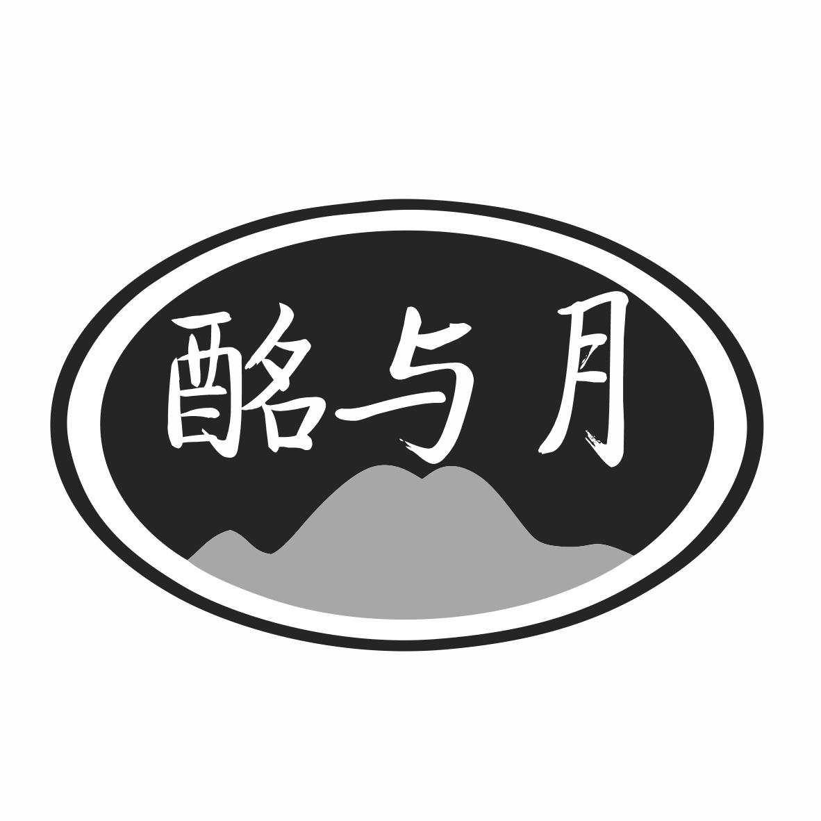酩与月
