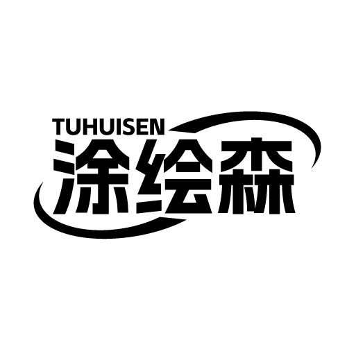 涂绘森