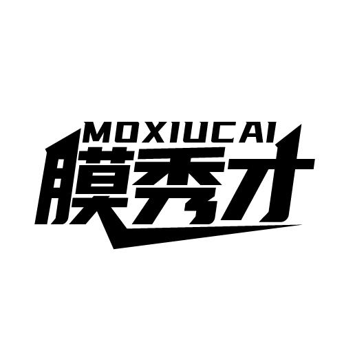 膜秀才