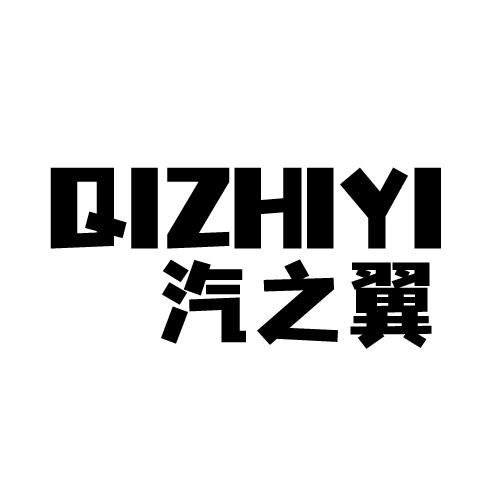 汽之翼