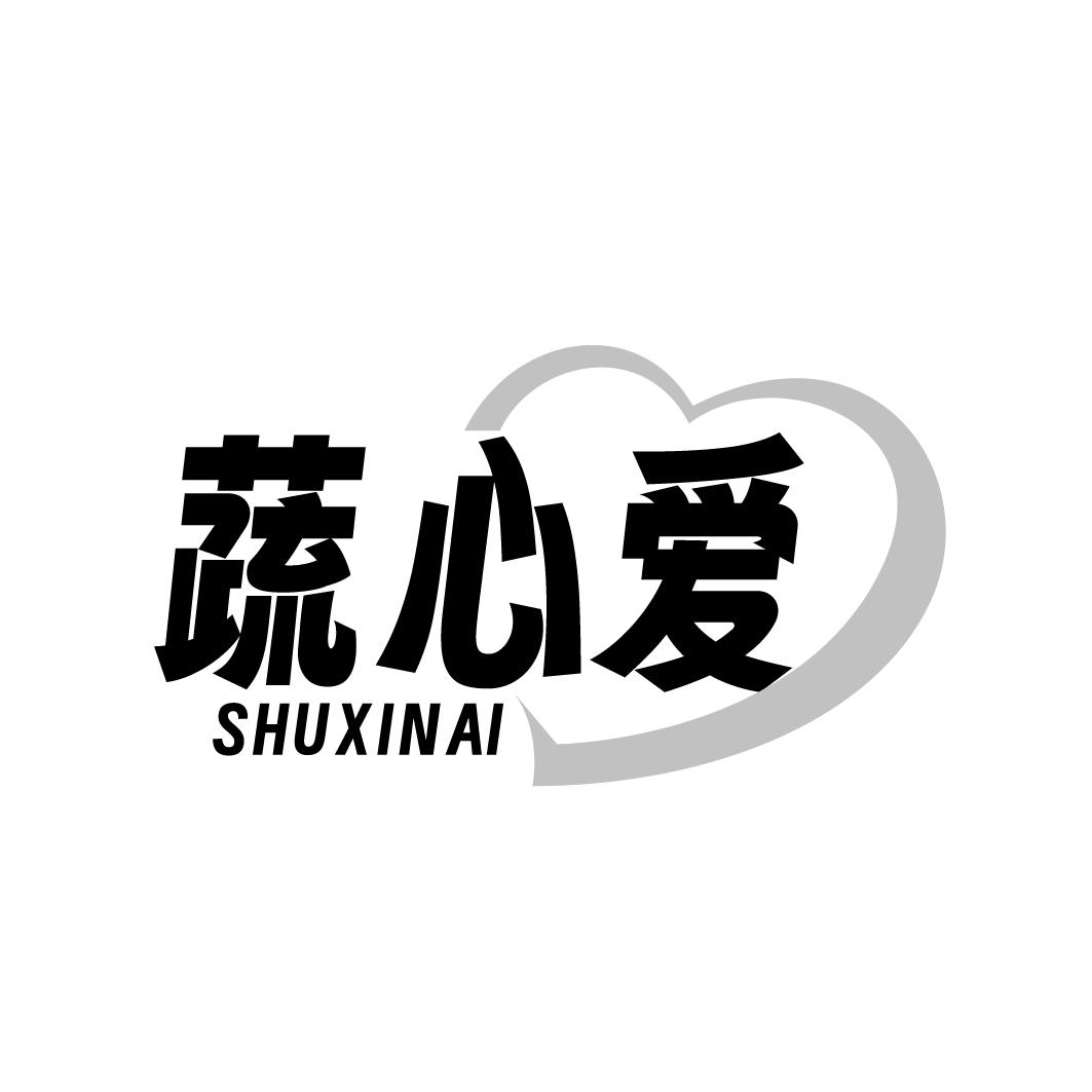 蔬心爱
