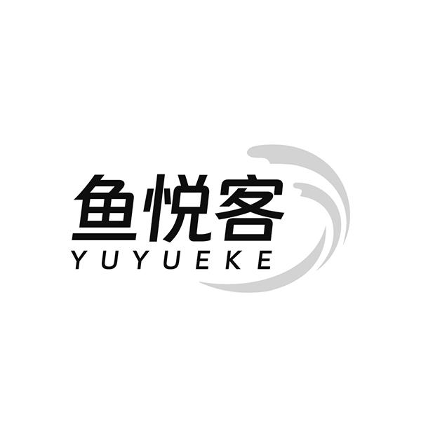 鱼悦客