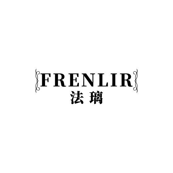 FRENLIR 法璃