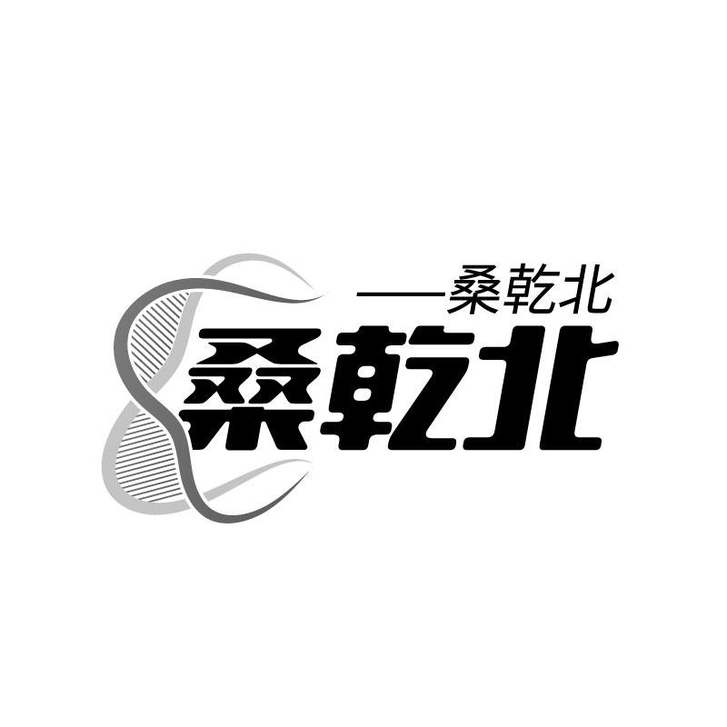 桑乾北
