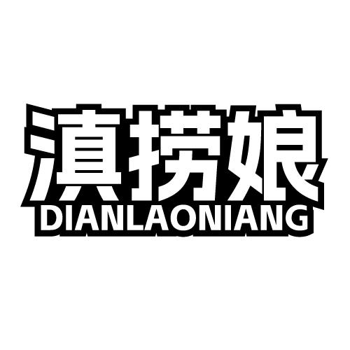 滇捞娘