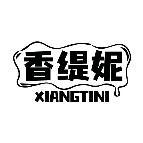 香缇妮