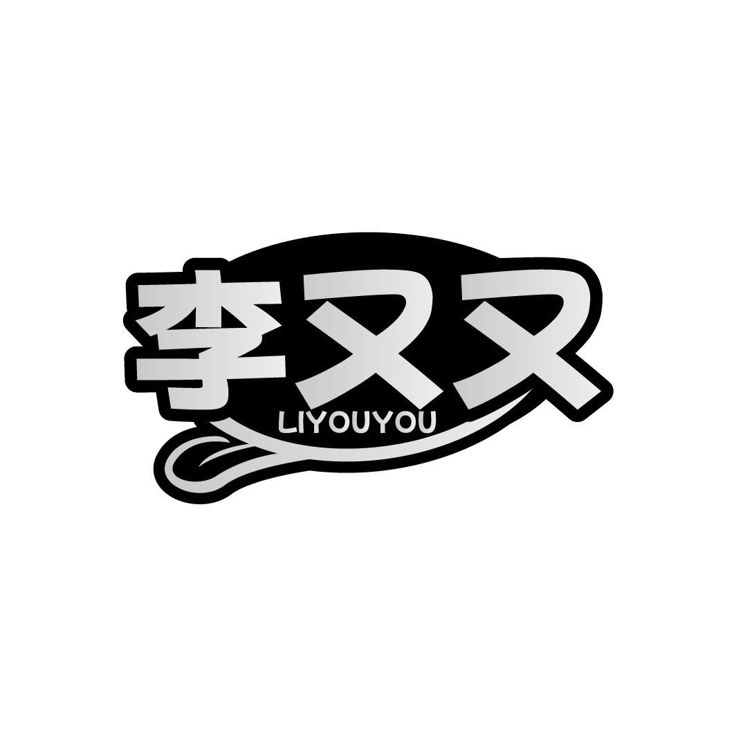 李又又