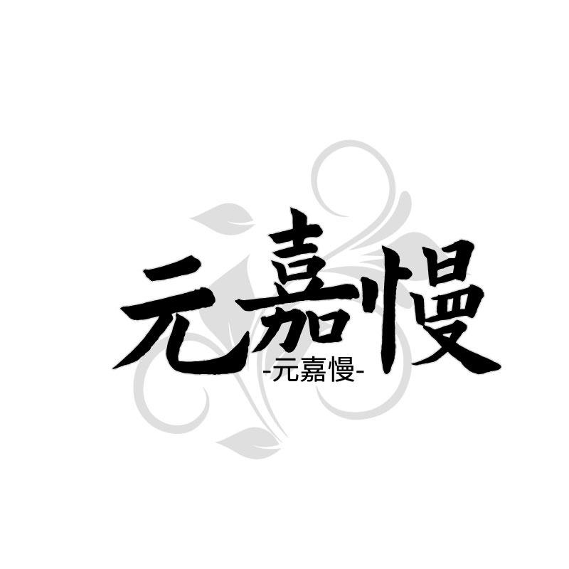 元嘉慢