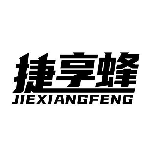 捷享蜂