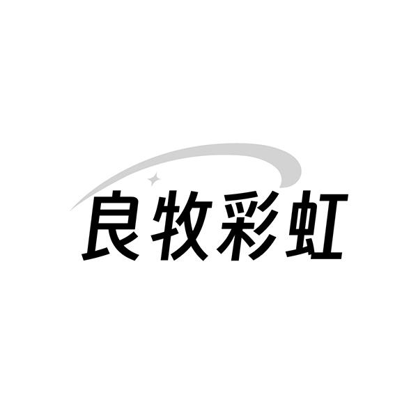 良牧彩虹