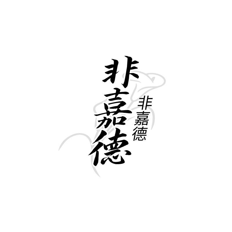 非嘉德