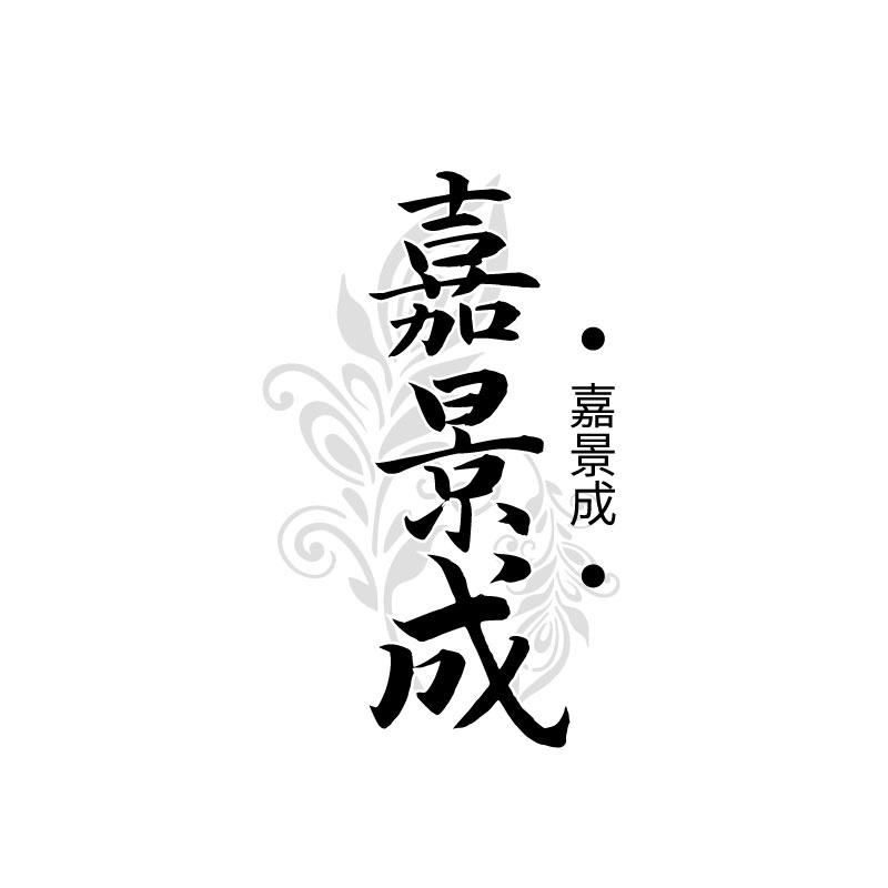 嘉景成