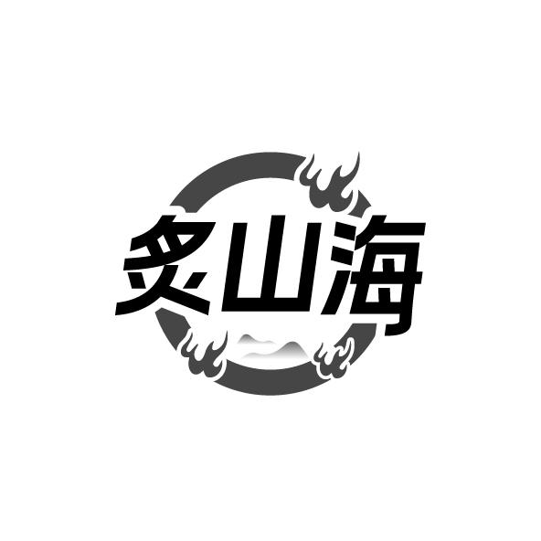 炙山海