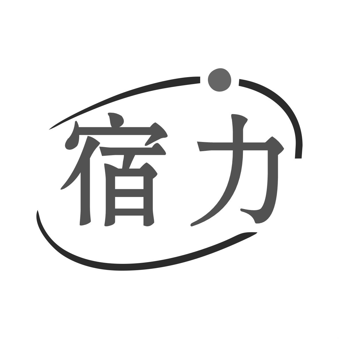 宿力