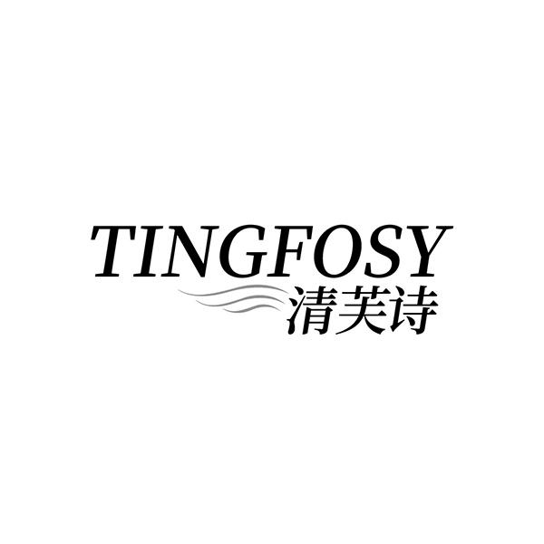 TINGFOSY 清芙诗