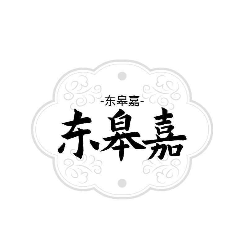 东皋嘉