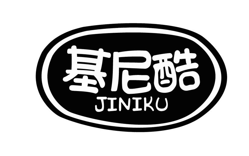 基尼酷