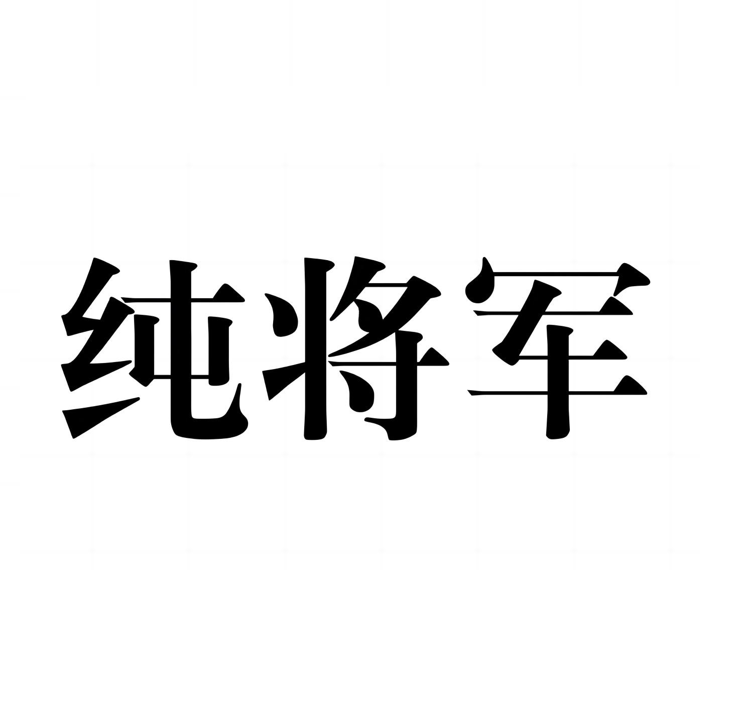 纯将军