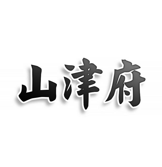 山津府