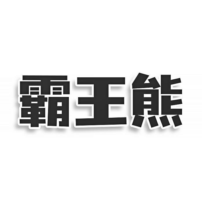 霸王熊
