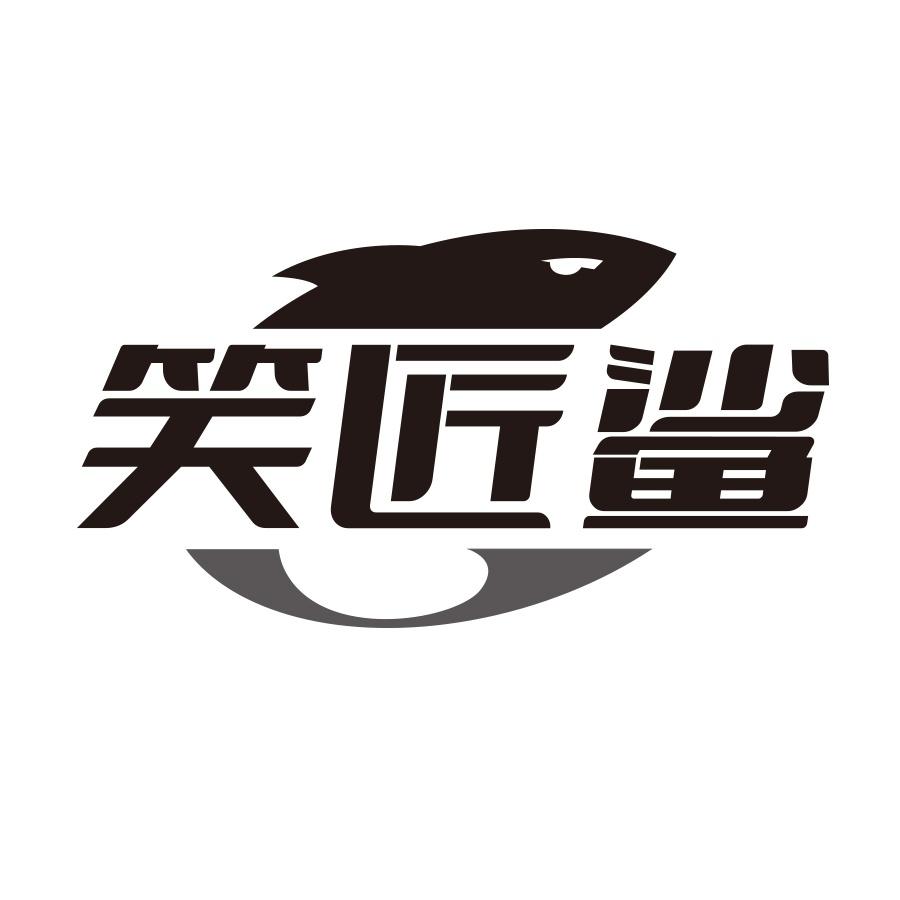 笑匠鲨