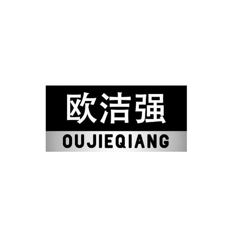 欧洁强