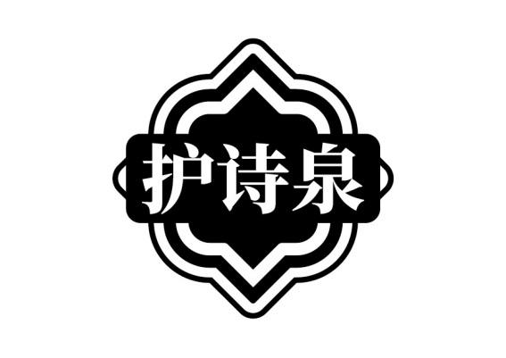 护诗泉