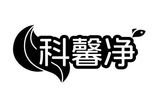 科馨净