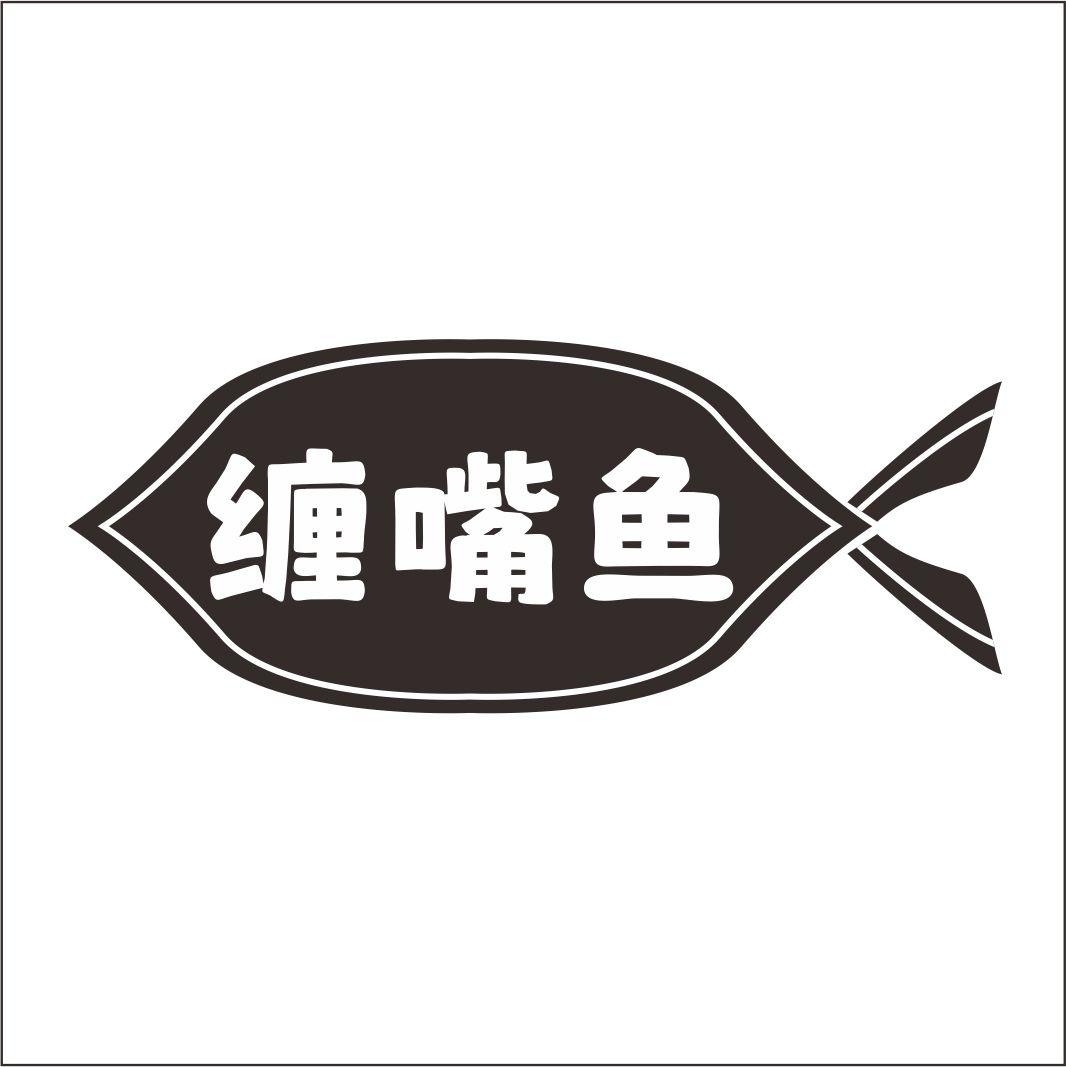 缠嘴鱼