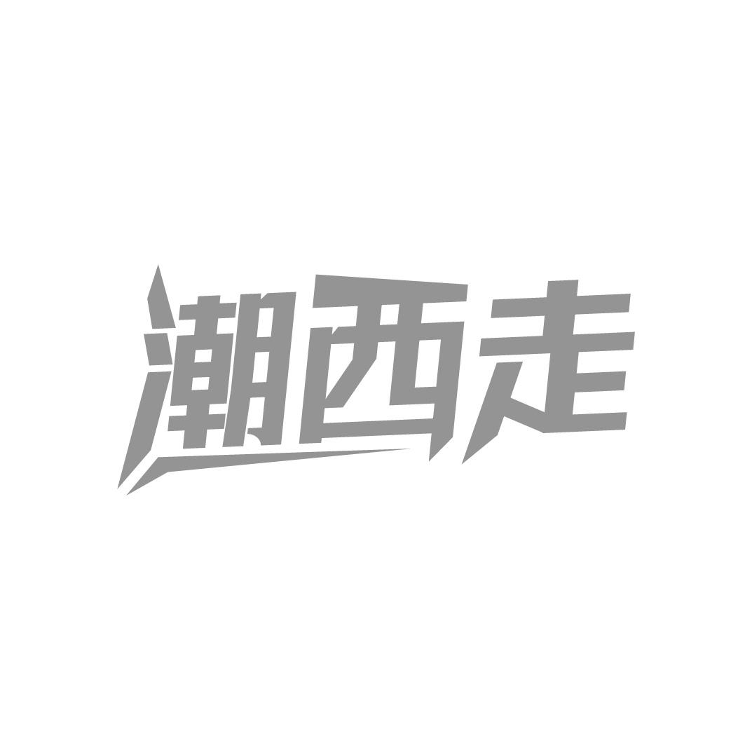潮西走