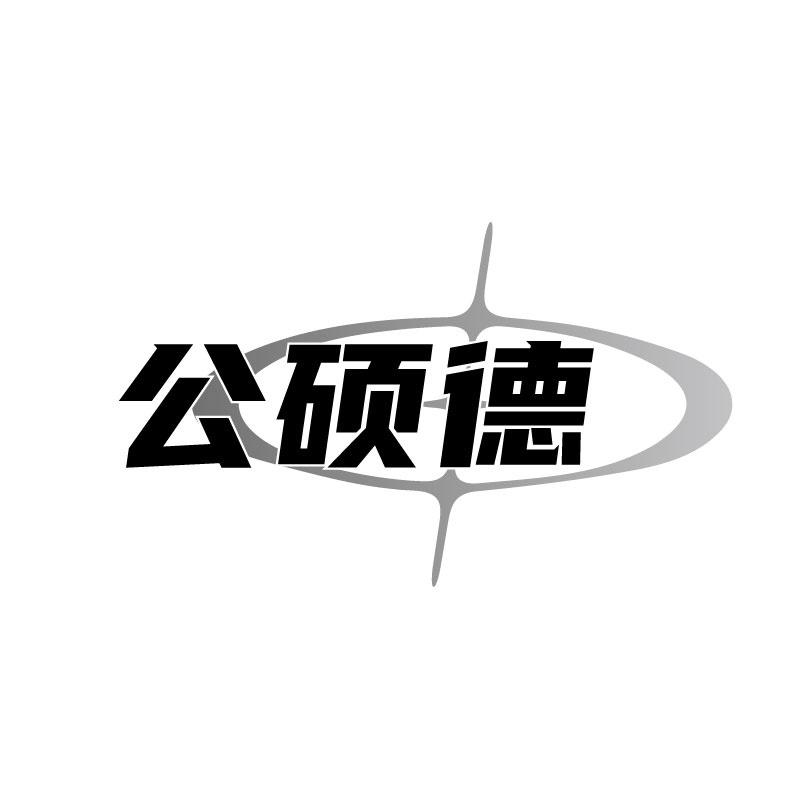公硕德