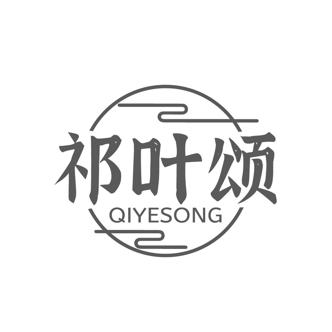祁叶颂