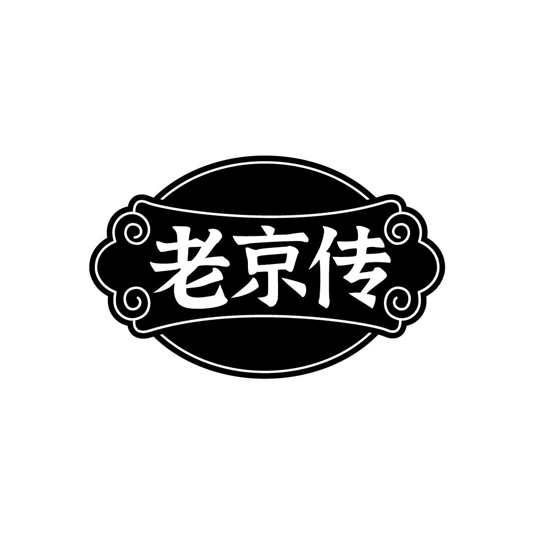 老京传