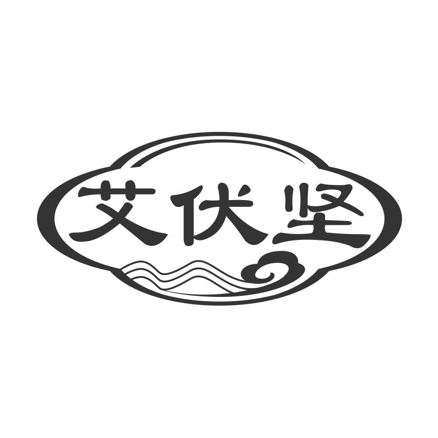 艾伏坚