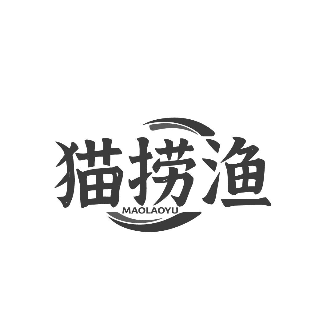 猫捞渔