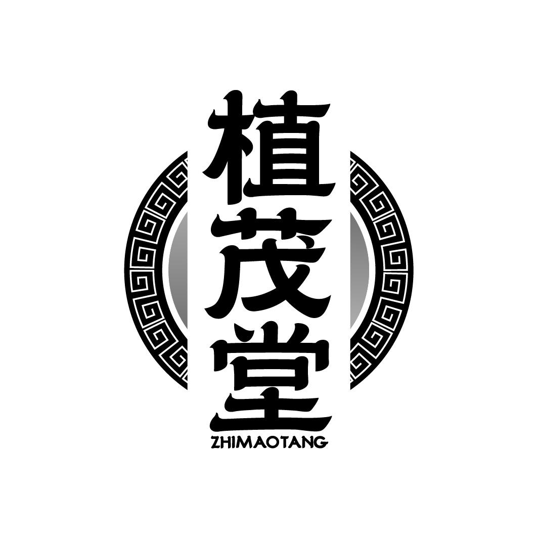 植茂堂